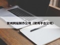 阿拉尔贺州网站制作公司（贺州平台公司）