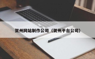 阿拉尔贺州网站制作公司（贺州平台公司）